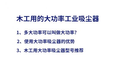 木工大功率吸塵器，優(yōu)勢及型號推薦