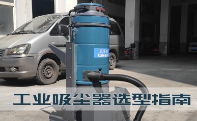 工業(yè)吸塵器選型指南，工廠如何購買一臺好用的吸塵器